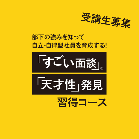 「すごい面談®」「天才性発見」習得コース